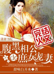 腹黑相公的庶女宠妻