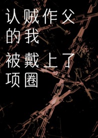 认贼作父的我被戴上项圈