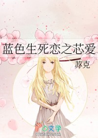 蓝色生死恋之芯爱
