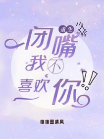 闭嘴，你不喜欢我