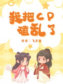 [宁安如梦同人] 宁安如梦我把CP磕乱了