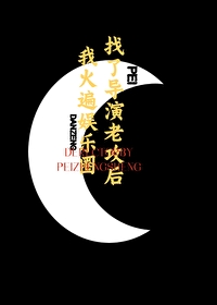 找了导演老攻后，我火遍娱乐圈