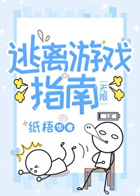 逃离游戏指南[无限]