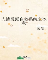 人渣反派自救系统之冰秋