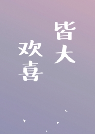 皆大欢喜（故事集）