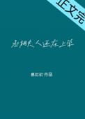 丞相大人养妻日常