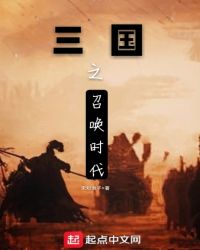 三国之召唤时代