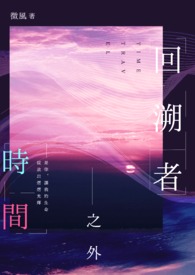 回溯者：时间之外